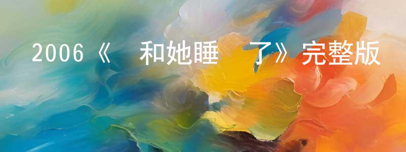 陳運清發布2006《誰和她睡過了》完整版電影/在線觀看/百度云-美劇天堂